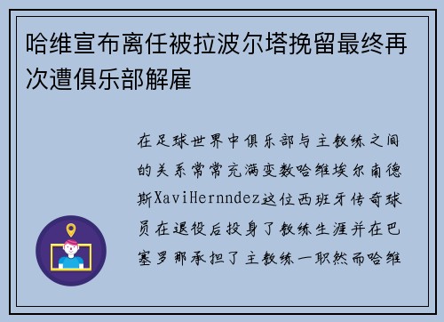 哈维宣布离任被拉波尔塔挽留最终再次遭俱乐部解雇