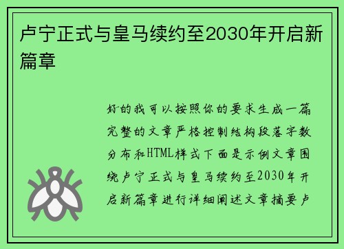 卢宁正式与皇马续约至2030年开启新篇章