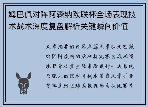 姆巴佩对阵阿森纳欧联杯全场表现技术战术深度复盘解析关键瞬间价值
