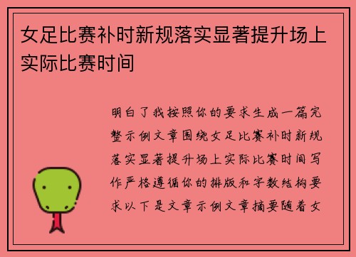女足比赛补时新规落实显著提升场上实际比赛时间