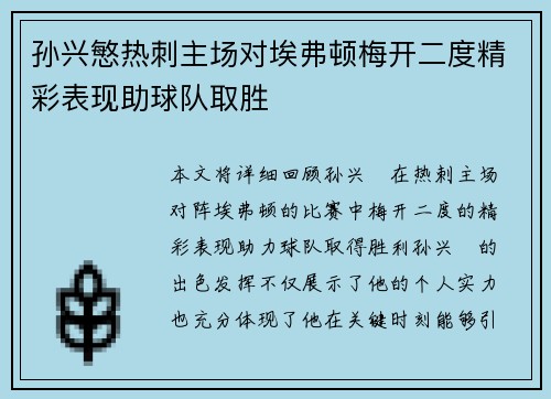 孙兴慜热刺主场对埃弗顿梅开二度精彩表现助球队取胜