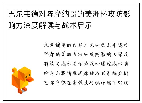 巴尔韦德对阵摩纳哥的美洲杯攻防影响力深度解读与战术启示