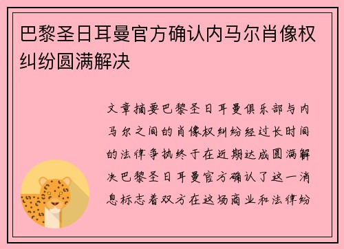 巴黎圣日耳曼官方确认内马尔肖像权纠纷圆满解决