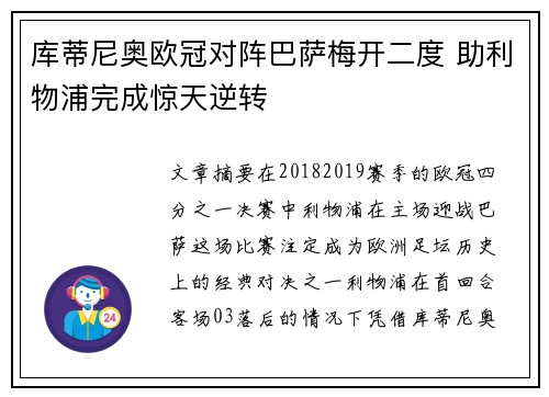 库蒂尼奥欧冠对阵巴萨梅开二度 助利物浦完成惊天逆转