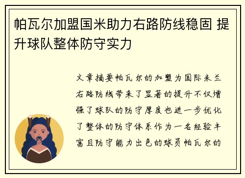 帕瓦尔加盟国米助力右路防线稳固 提升球队整体防守实力