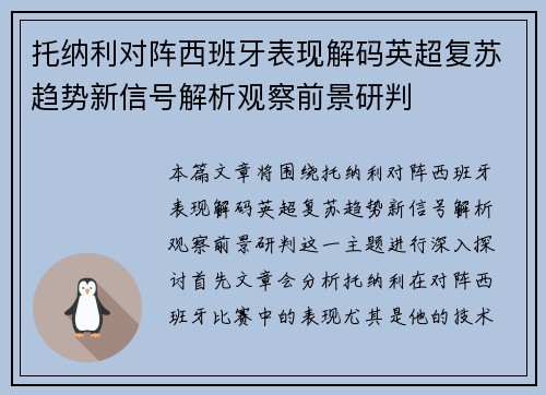 托纳利对阵西班牙表现解码英超复苏趋势新信号解析观察前景研判