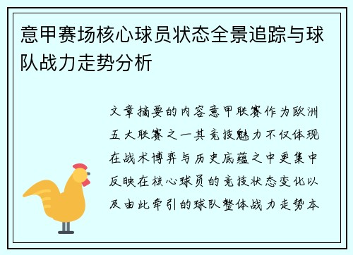 意甲赛场核心球员状态全景追踪与球队战力走势分析