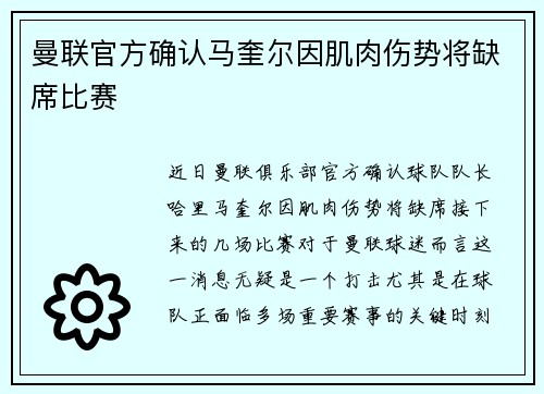 曼联官方确认马奎尔因肌肉伤势将缺席比赛