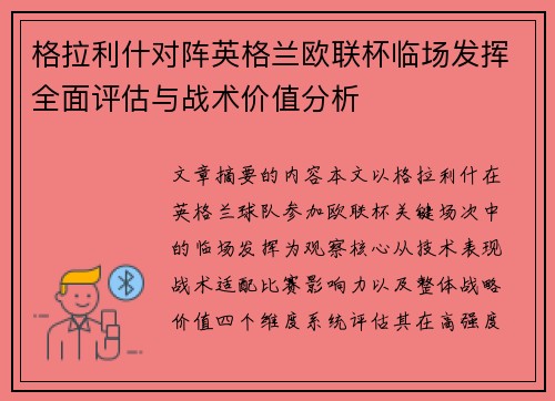 格拉利什对阵英格兰欧联杯临场发挥全面评估与战术价值分析
