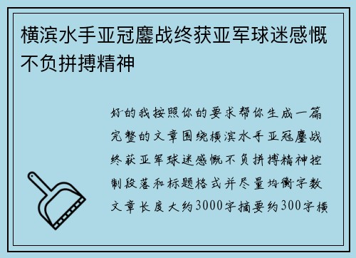 横滨水手亚冠鏖战终获亚军球迷感慨不负拼搏精神