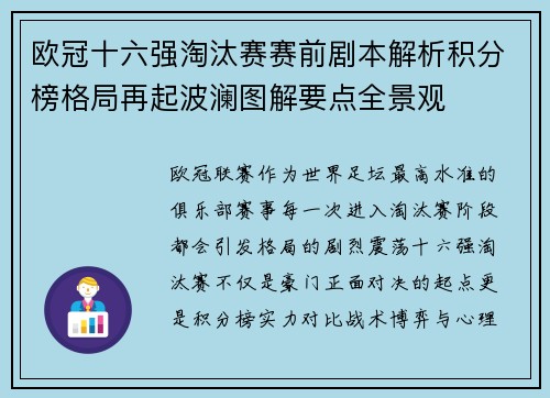 欧冠十六强淘汰赛赛前剧本解析积分榜格局再起波澜图解要点全景观