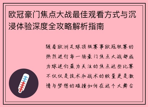 欧冠豪门焦点大战最佳观看方式与沉浸体验深度全攻略解析指南