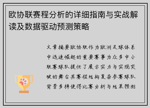 欧协联赛程分析的详细指南与实战解读及数据驱动预测策略