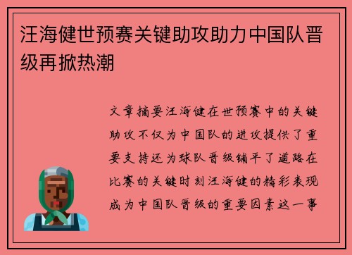 汪海健世预赛关键助攻助力中国队晋级再掀热潮