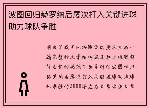 波图回归赫罗纳后屡次打入关键进球助力球队争胜