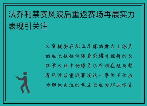 法乔利禁赛风波后重返赛场再展实力表现引关注