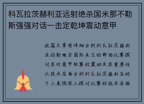 科瓦拉茨赫利亚远射绝杀国米那不勒斯强强对话一击定乾坤震动意甲