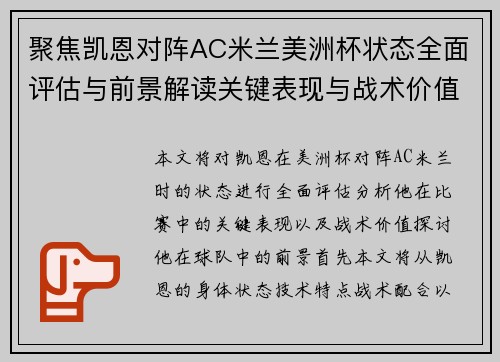 聚焦凯恩对阵AC米兰美洲杯状态全面评估与前景解读关键表现与战术价值分析