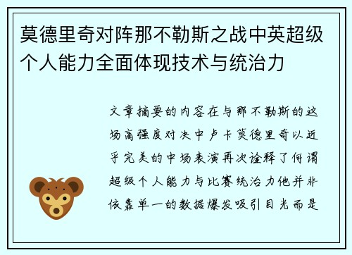 莫德里奇对阵那不勒斯之战中英超级个人能力全面体现技术与统治力