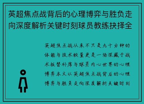 英超焦点战背后的心理博弈与胜负走向深度解析关键时刻球员教练抉择全景观察