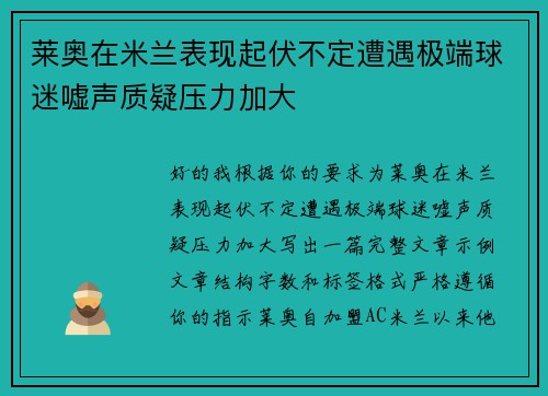 莱奥在米兰表现起伏不定遭遇极端球迷嘘声质疑压力加大