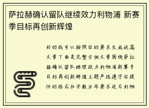 萨拉赫确认留队继续效力利物浦 新赛季目标再创新辉煌