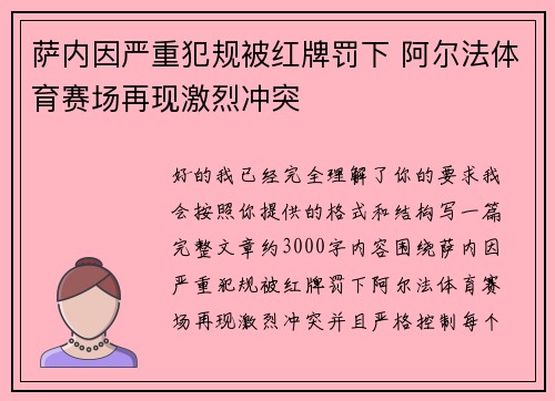 萨内因严重犯规被红牌罚下 阿尔法体育赛场再现激烈冲突