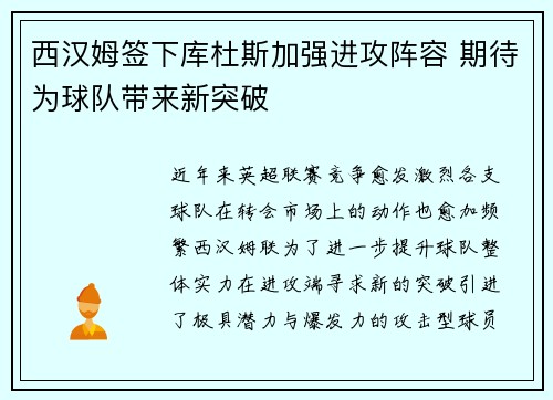 西汉姆签下库杜斯加强进攻阵容 期待为球队带来新突破