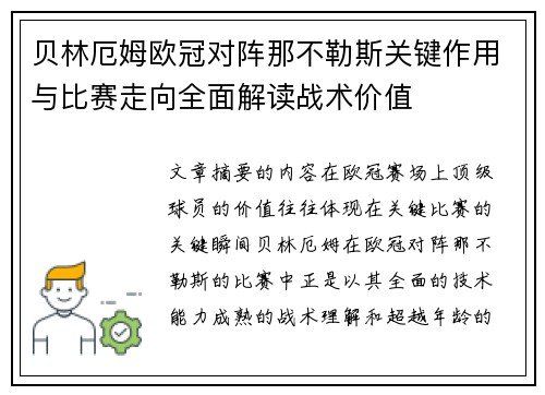 贝林厄姆欧冠对阵那不勒斯关键作用与比赛走向全面解读战术价值