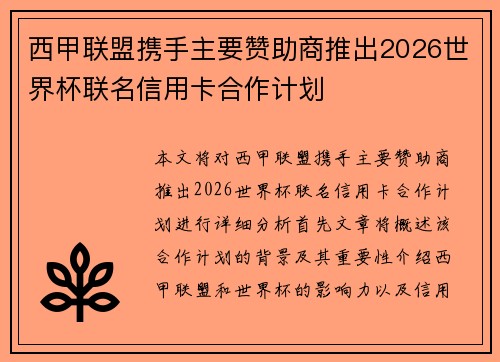 西甲联盟携手主要赞助商推出2026世界杯联名信用卡合作计划