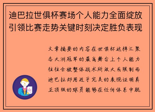 迪巴拉世俱杯赛场个人能力全面绽放引领比赛走势关键时刻决定胜负表现