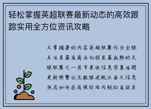 轻松掌握英超联赛最新动态的高效跟踪实用全方位资讯攻略