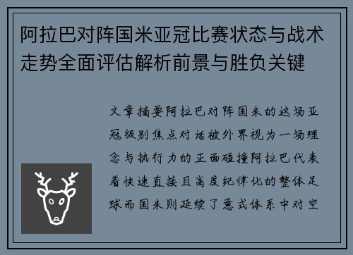 阿拉巴对阵国米亚冠比赛状态与战术走势全面评估解析前景与胜负关键