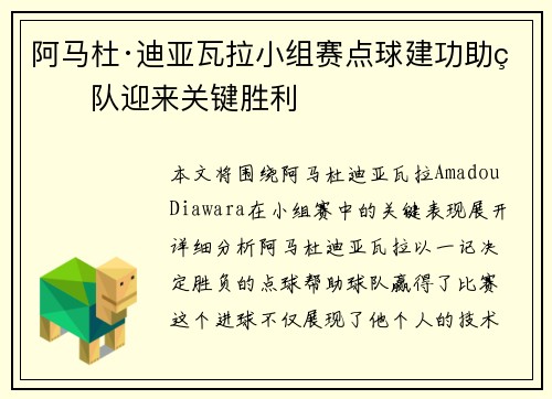 阿马杜·迪亚瓦拉小组赛点球建功助球队迎来关键胜利