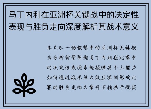 马丁内利在亚洲杯关键战中的决定性表现与胜负走向深度解析其战术意义