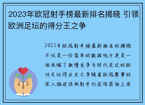 2023年欧冠射手榜最新排名揭晓 引领欧洲足坛的得分王之争