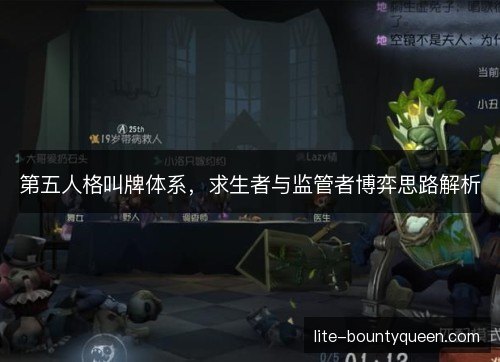 第五人格叫牌体系，求生者与监管者博弈思路解析